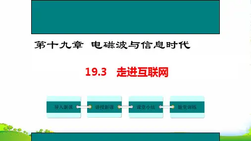 新沪粤版物理九年级下册课件：19.3走进互联网