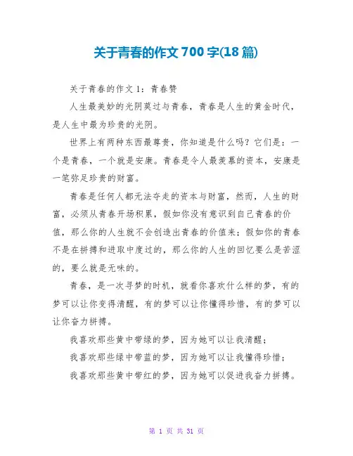 关于青春的作文700字(18篇)