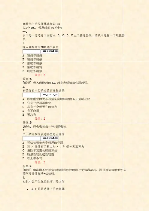 麻醉学主治医师基础知识-20_真题(含答案与解析)-交互
