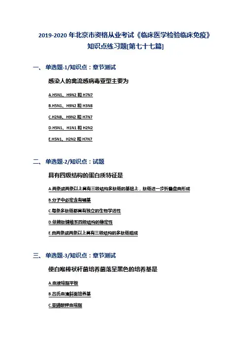 2019-2020年北京市资格从业考试《临床医学检验临床免疫》知识点练习题[第七十七篇]