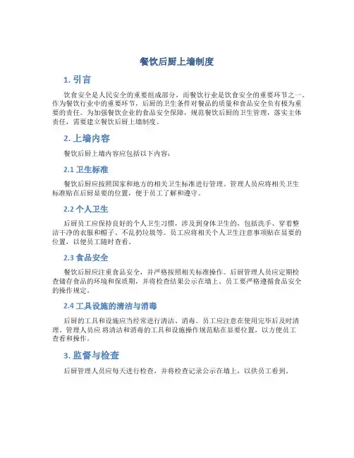 餐饮后厨上墙制度