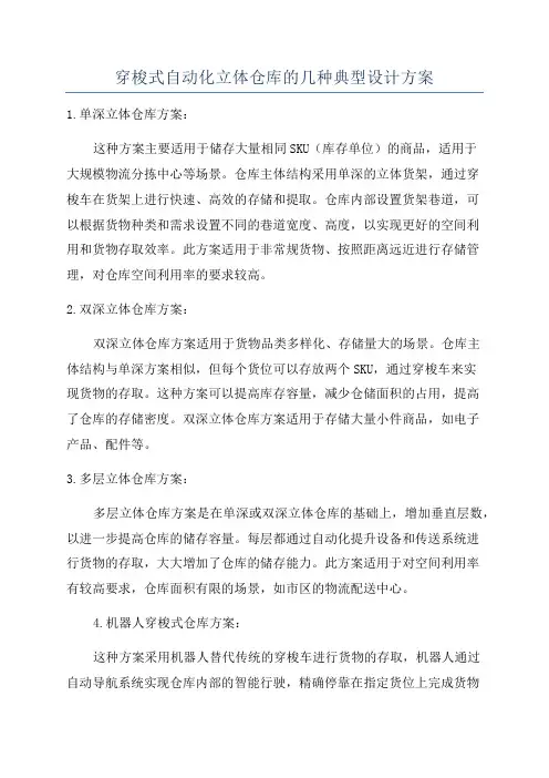 穿梭式自动化立体仓库的几种典型设计方案