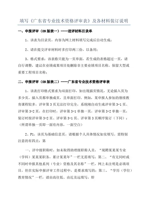 填写《广东省专业技术资格评审表》及各材料装订说明