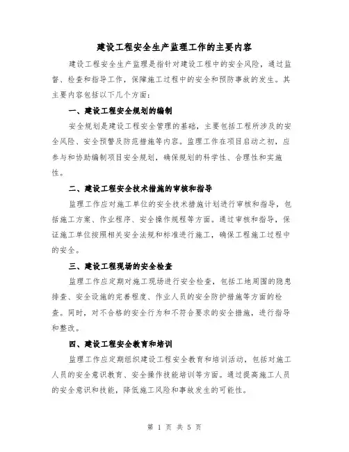 建设工程安全生产监理工作的主要内容（三篇）