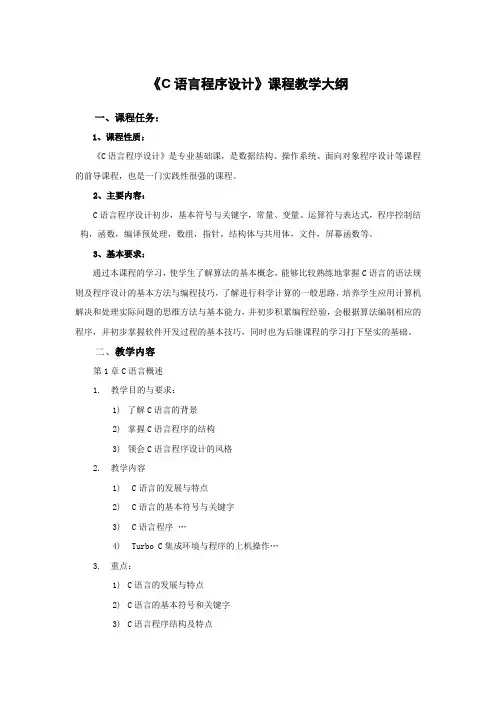 《C语言程序设计》课程教学大纲