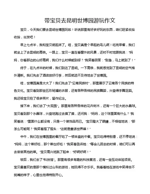 带宝贝去昆明世博园游玩作文