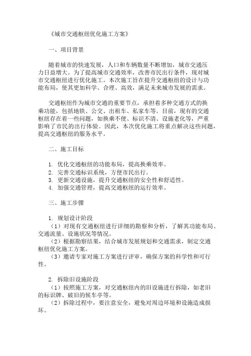 2025年城市交通枢纽优化施工方案(设计与功能布局)
