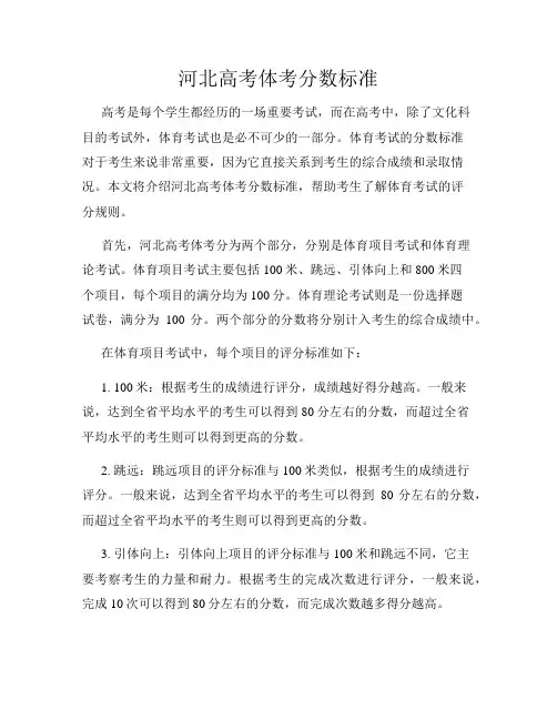 河北高考体考分数标准