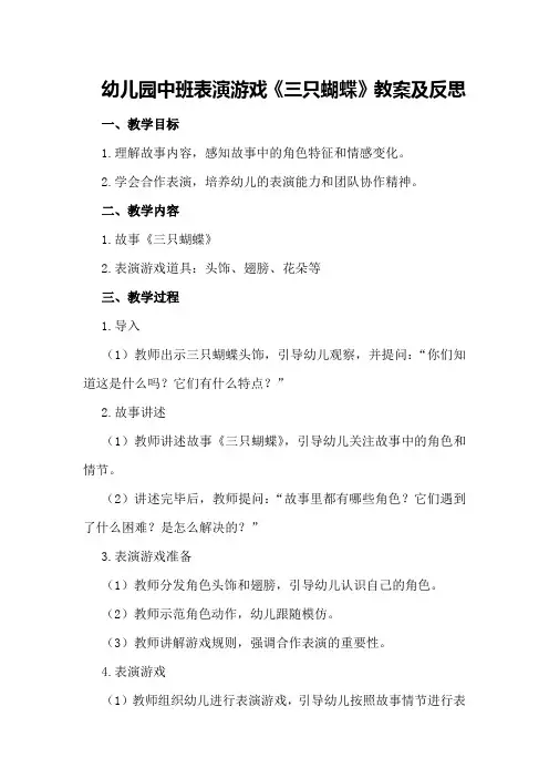 幼儿园中班表演游戏《三只蝴蝶》教案及反思