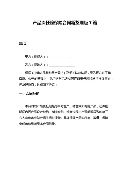 产品责任险保险合同新整理版7篇