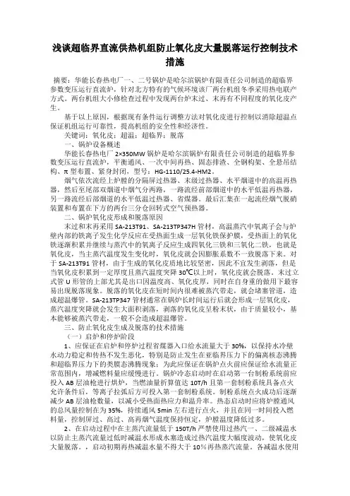 浅谈超临界直流供热机组防止氧化皮大量脱落运行控制技术措施