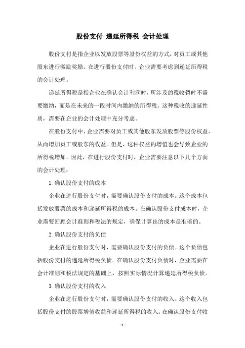 股份支付 递延所得税 会计处理