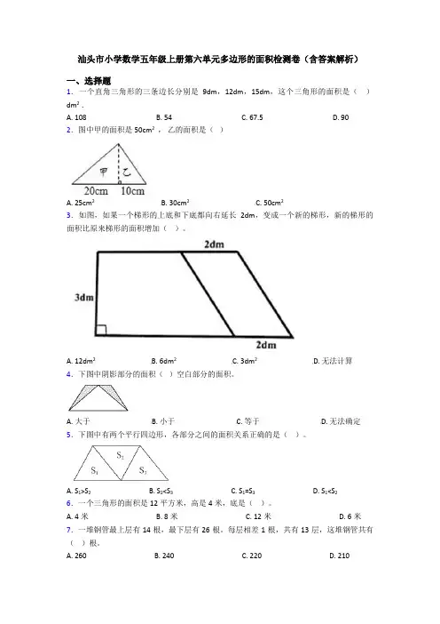 汕头市小学数学五年级上册第六单元多边形的面积检测卷(含答案解析)