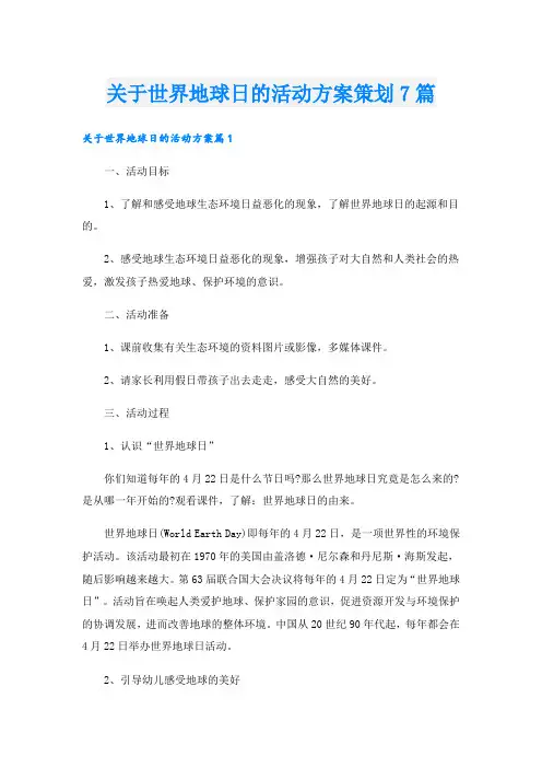 关于世界地球日的活动方案策划7篇