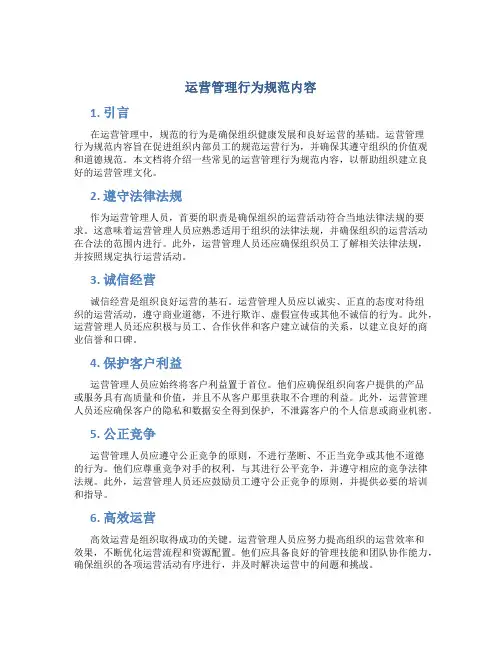 运营管理行为规范内容
