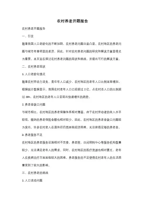 农村养老开题报告