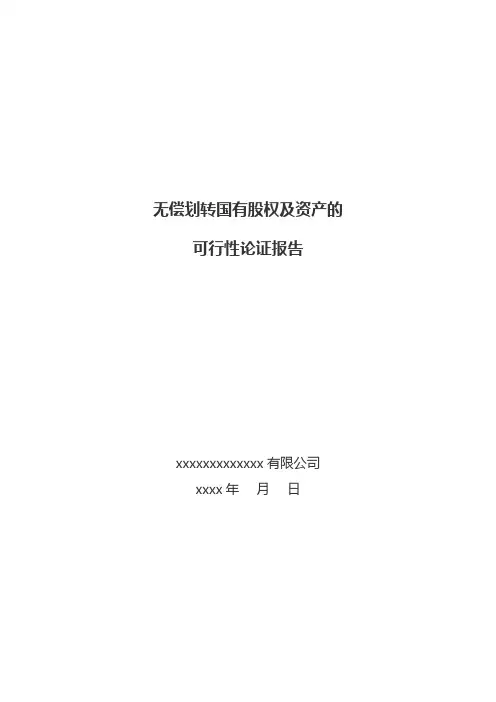无偿划转国有股权及资产的可行性论证报告(附无偿划转协议)