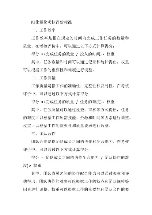 细化量化考核评价标准