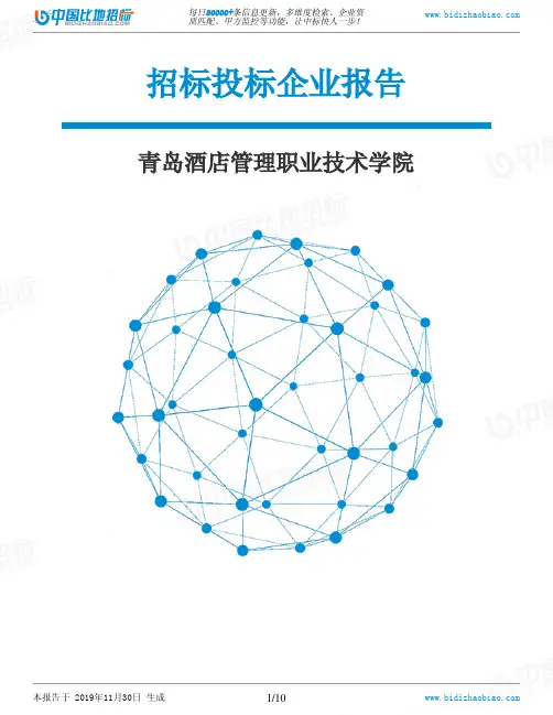 青岛酒店管理职业技术学院-招投标数据分析报告