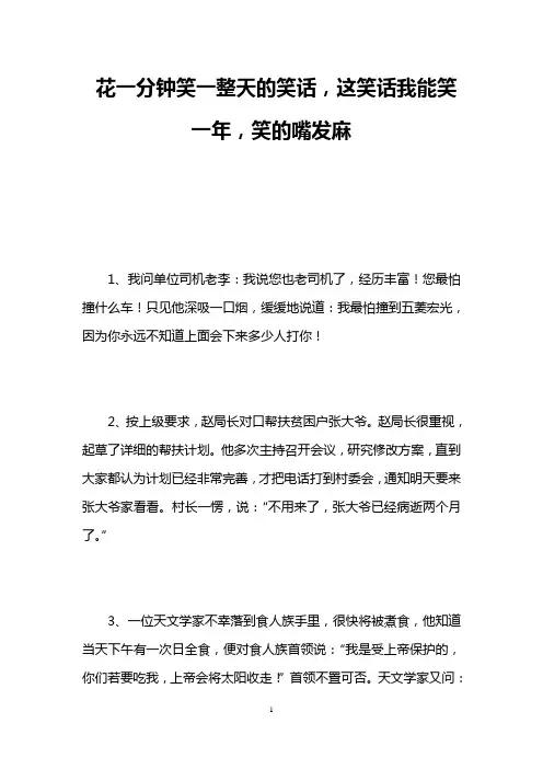 花一分钟笑一整天的笑话,这笑话我能笑一年,笑的嘴发麻