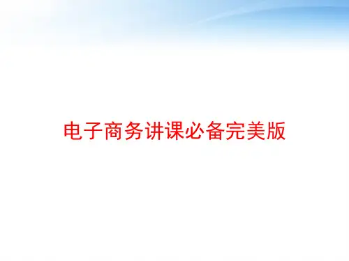 电子商务讲课必备完美版 ppt课件