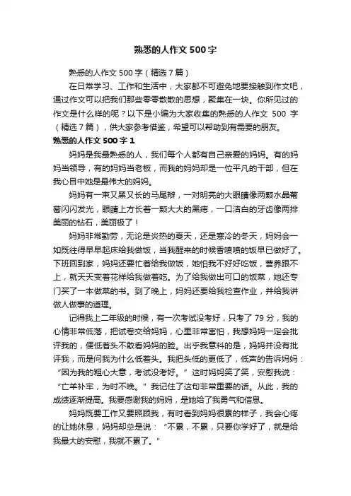 熟悉的人作文500字（精选7篇）