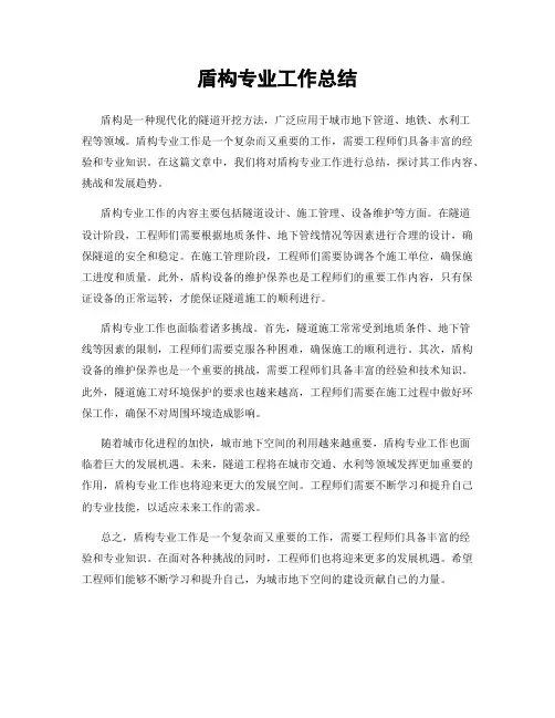 盾构专业工作总结