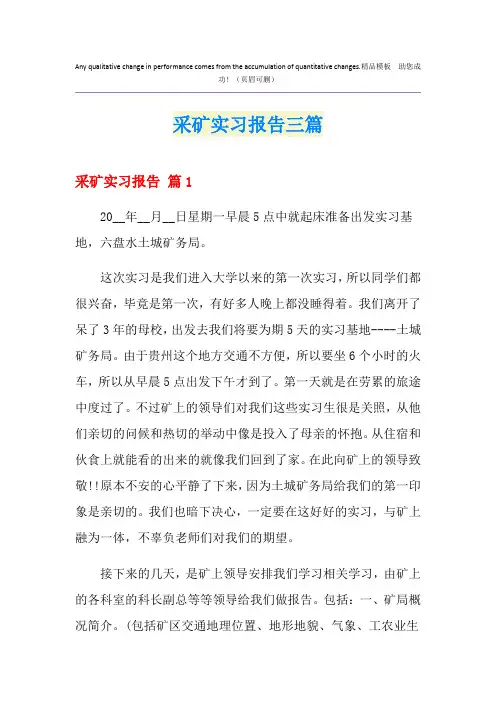 采矿实习报告三篇