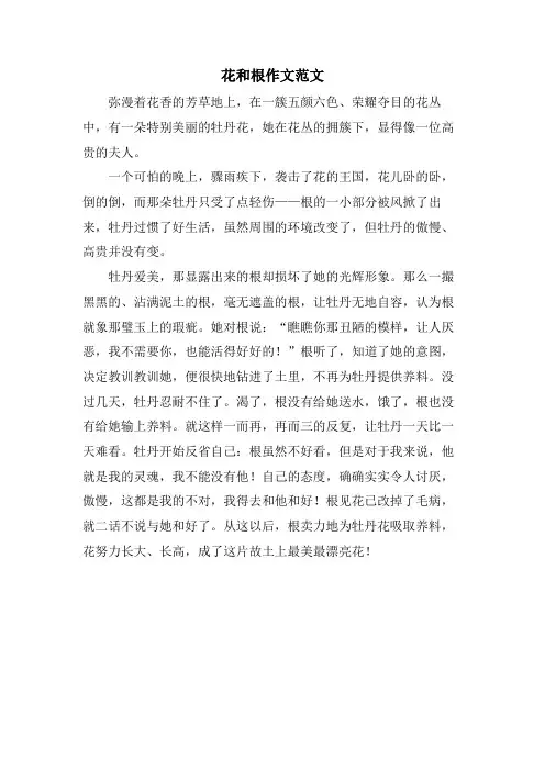 花和根作文范文