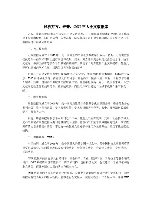 浅析万方、维普、CNKI三大全文数据库