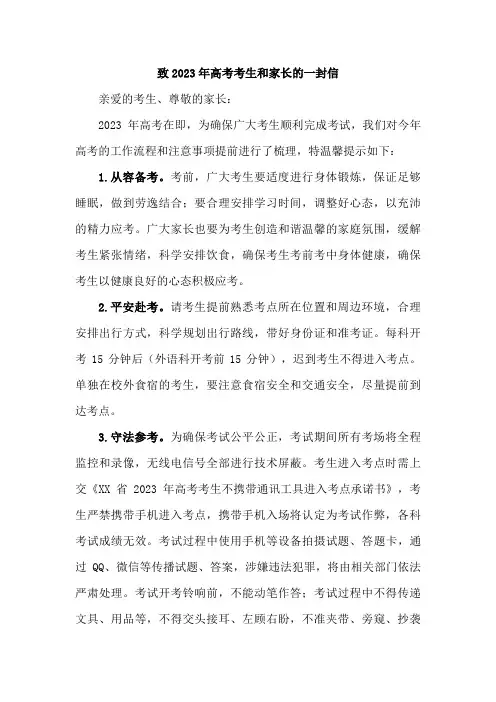 实验高中致2023届高考考生和家长的一封信 3篇 (通用)