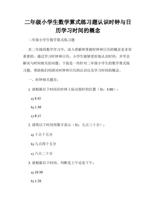 二年级小学生数学算式练习题认识时钟与日历学习时间的概念