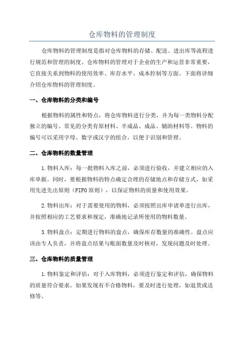 仓库物料的管理制度