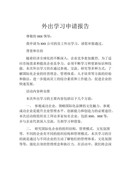 外出学习申请报告