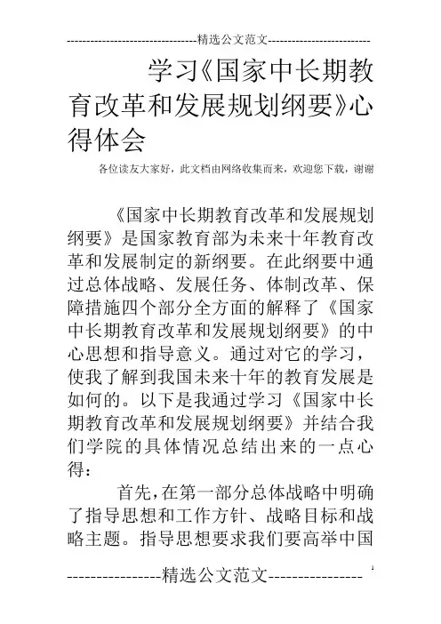 学习《国家中长期教育改革和发展规划纲要》心得体会_110