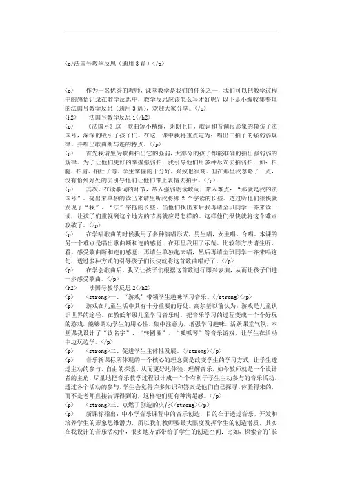 法国号教学反思(通用3篇)