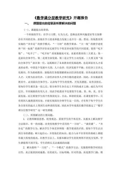数学课分层教学研究开题报告