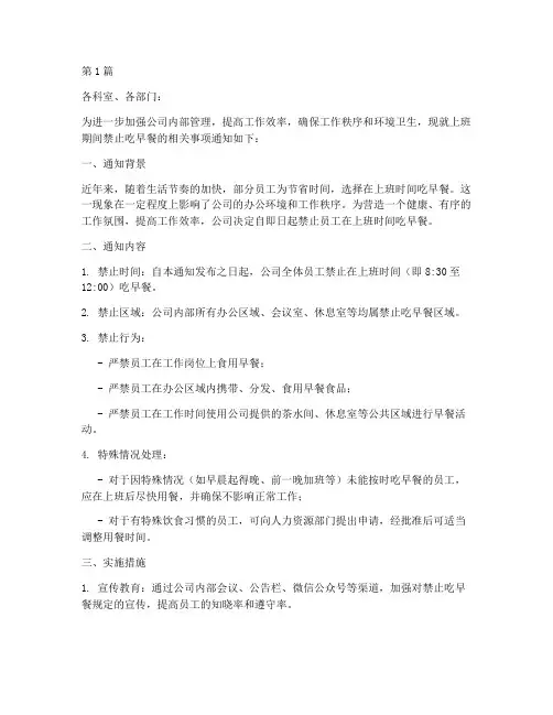 上班禁止吃早餐的通知范文(3篇)