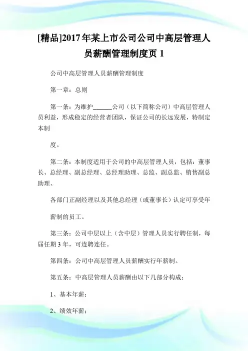 [精品]年某上市公司公司中高层管理人员薪酬管理制度页1.doc