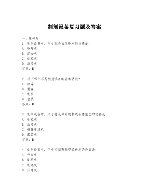 制剂设备复习题及答案