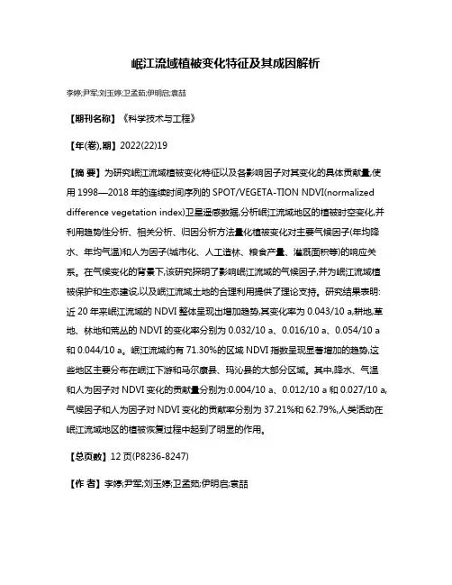 岷江流域植被变化特征及其成因解析