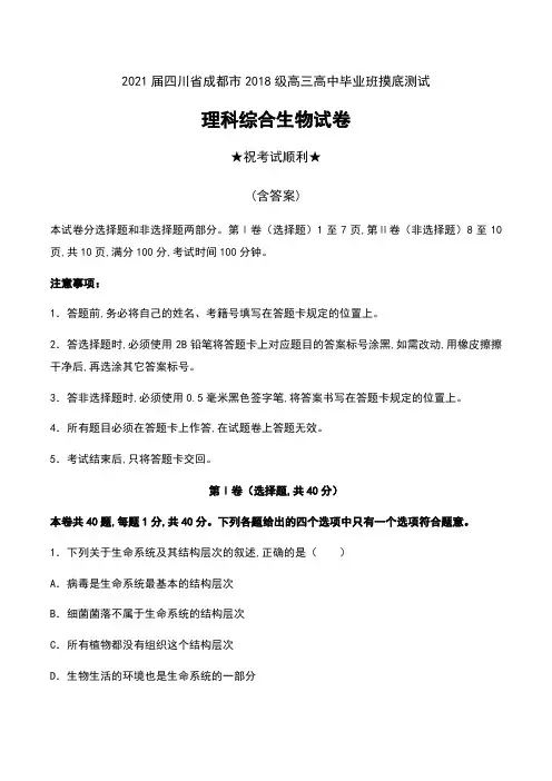 2021届四川省成都市2018级高三高中毕业班摸底测试理科综合生物试卷及答案