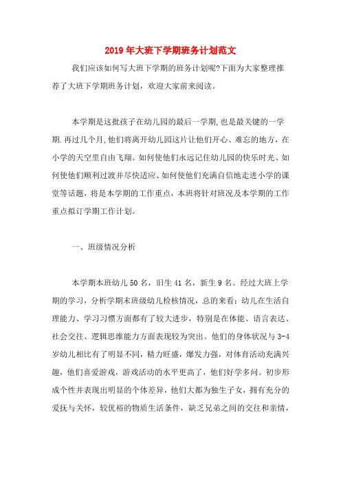 2019年大班下学期班务计划范文
