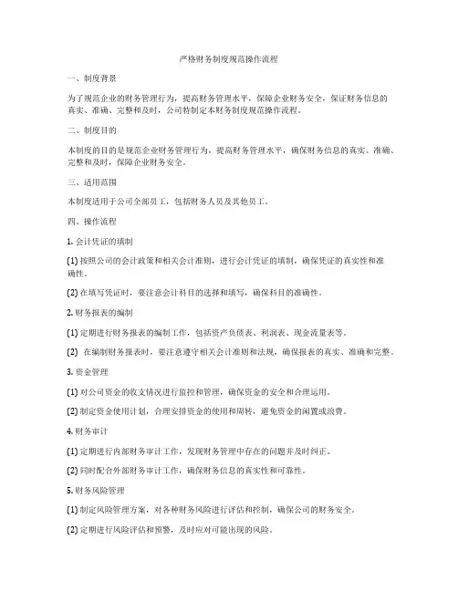 严格财务制度规范操作流程