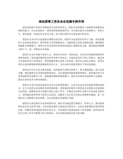 浅论团青工作在企业发展中的作用