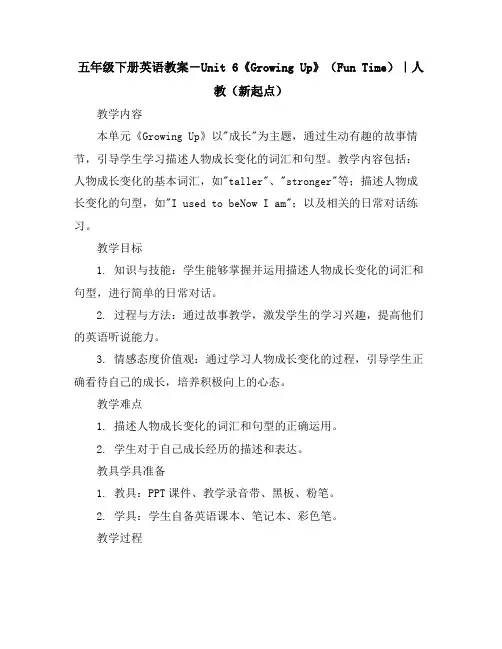 五年级下册英语教案-Unit6《GrowingUp》(FunTime)｜人教(新起点)