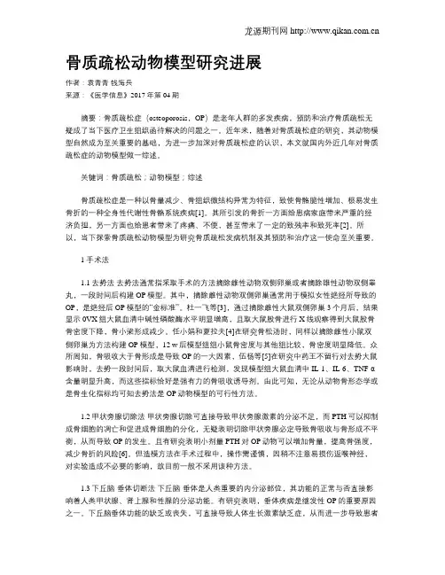 骨质疏松动物模型研究进展