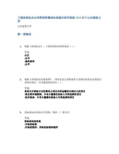 工程招投标及合同管理智慧树知到课后章节答案2023年下山东建筑大学
