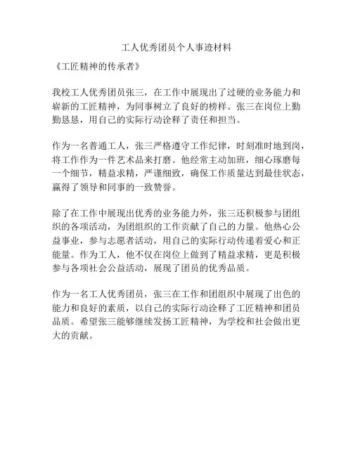 工人优秀团员个人事迹材料