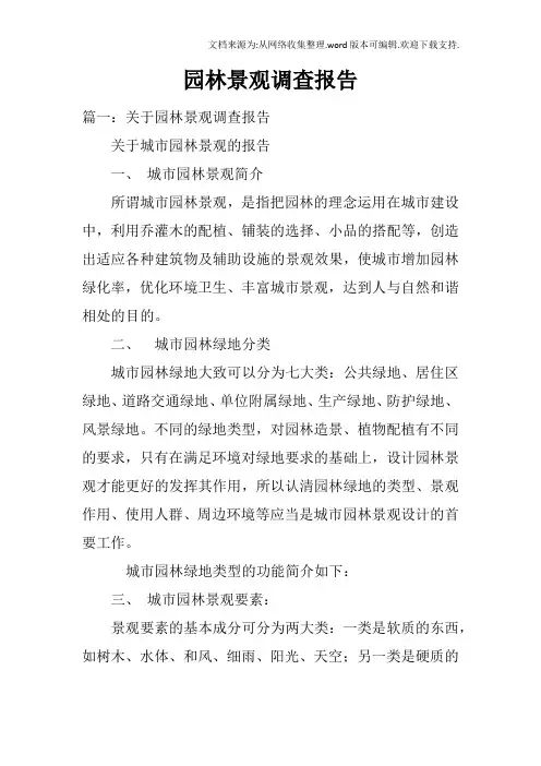 园林景观调查报告doc